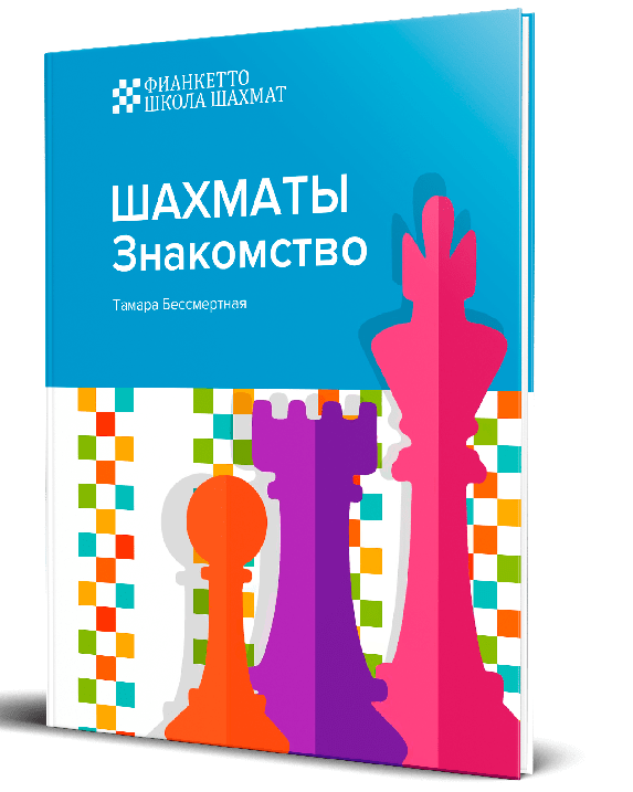 Книга Шахматы Знакомство автор Тамара Бессмертная