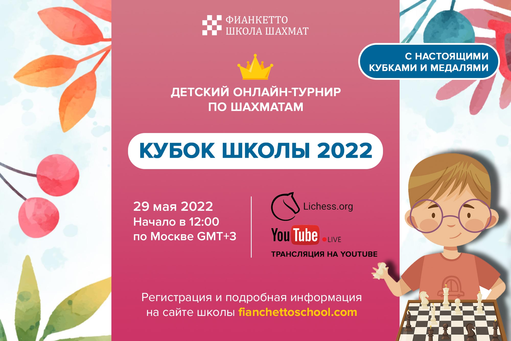 Кубок Фианкетто 2022 - онлайн-турнир по шахматам