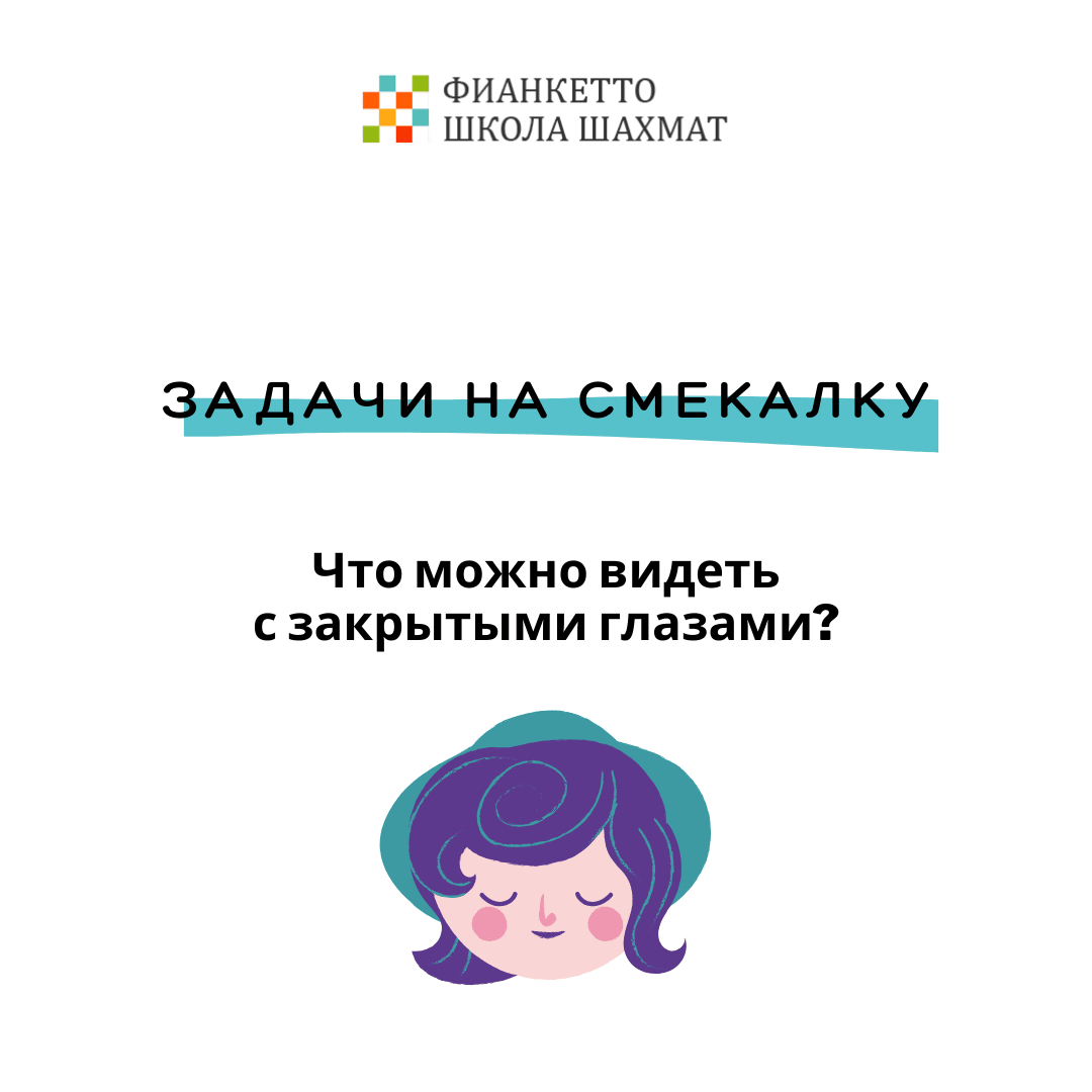 Логические задачи от Фианкетто / Онлайн-школа шахмат Фианкетто