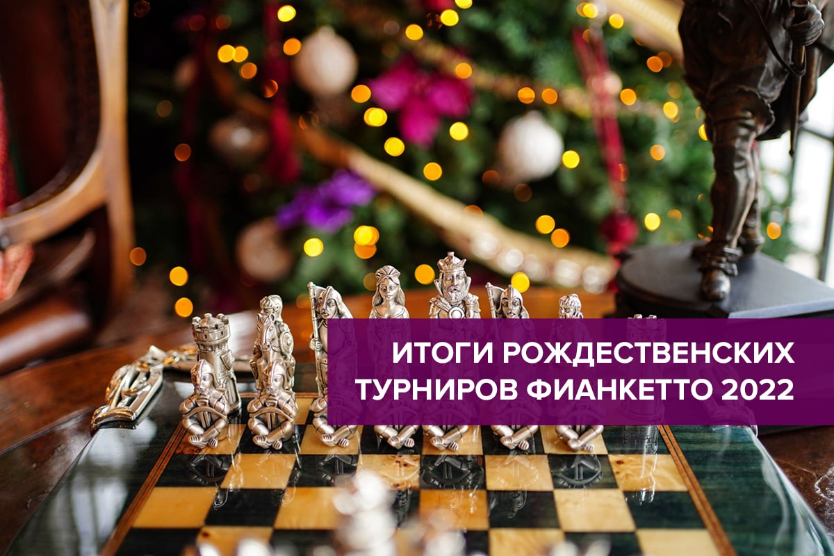 Итоги Рождественских турниров Фианкетто 27 и 30 декабря
