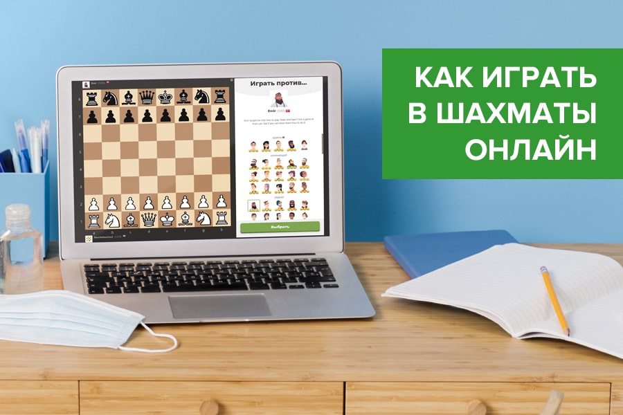 Как играть в шахматы онлайн