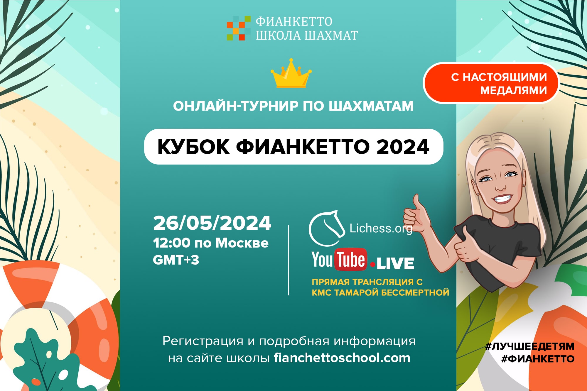 Кубок Фианкетто 2024 - шахматный онлайн-турнир для детей