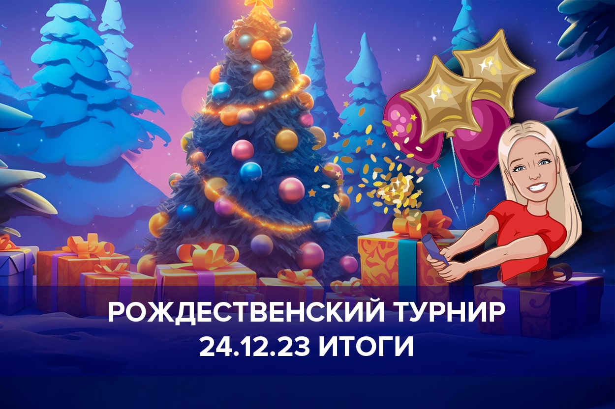 Итоги Рождественского турнира Фианкетто 24.12.23