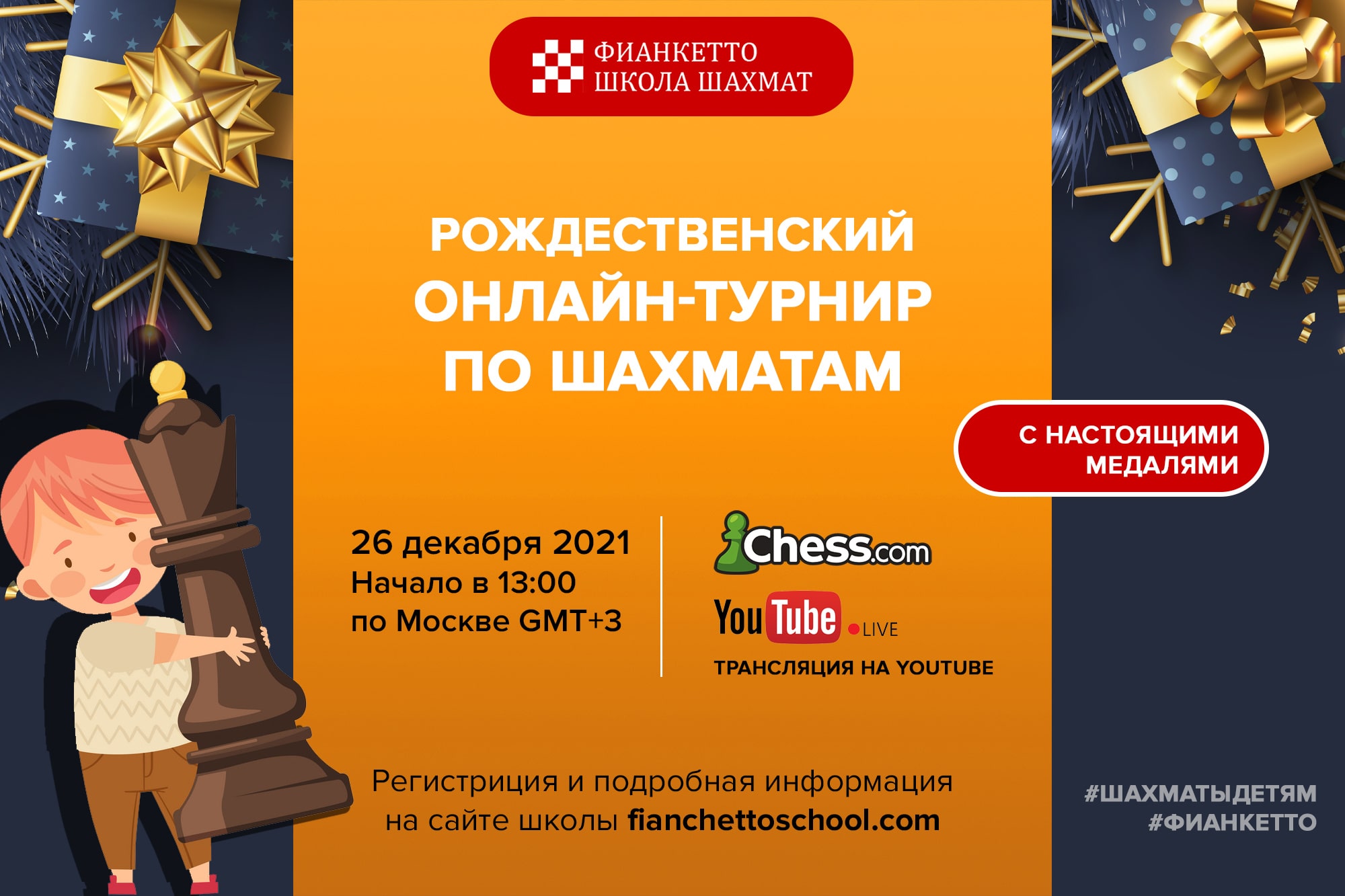 Рождественский турнир Фианкетто 2021 - онлайн-турнир по шахматам