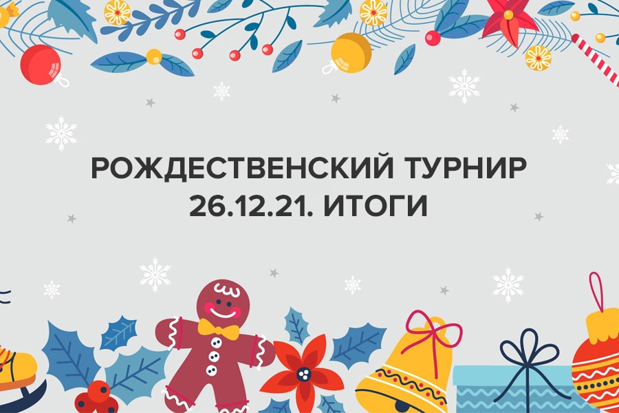 Итоги Рождественского турнира Фианкетто 26.12.21