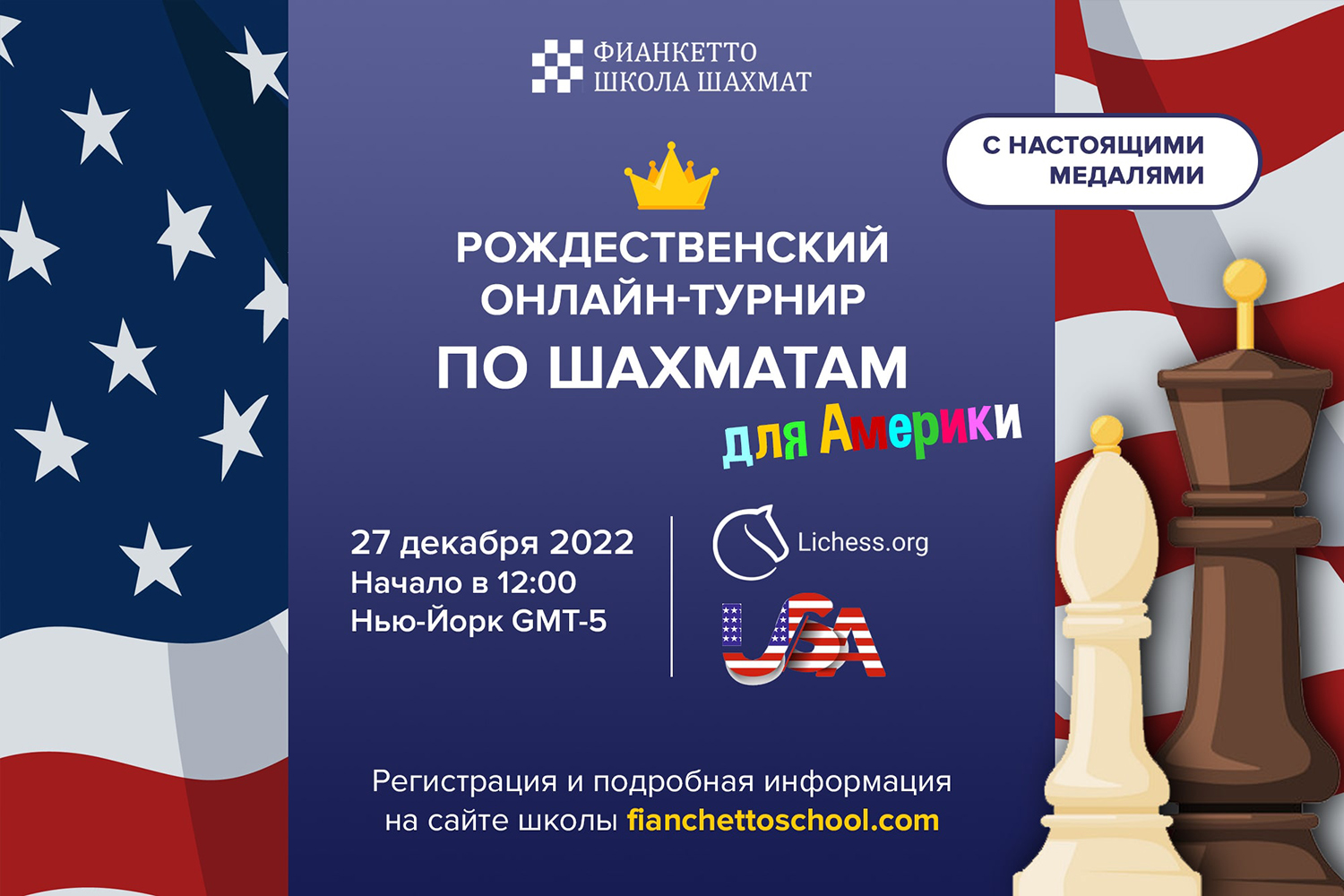 Рождественский турнир Фианкетто для Америки 2022 - онлайн-турнир по шахматам