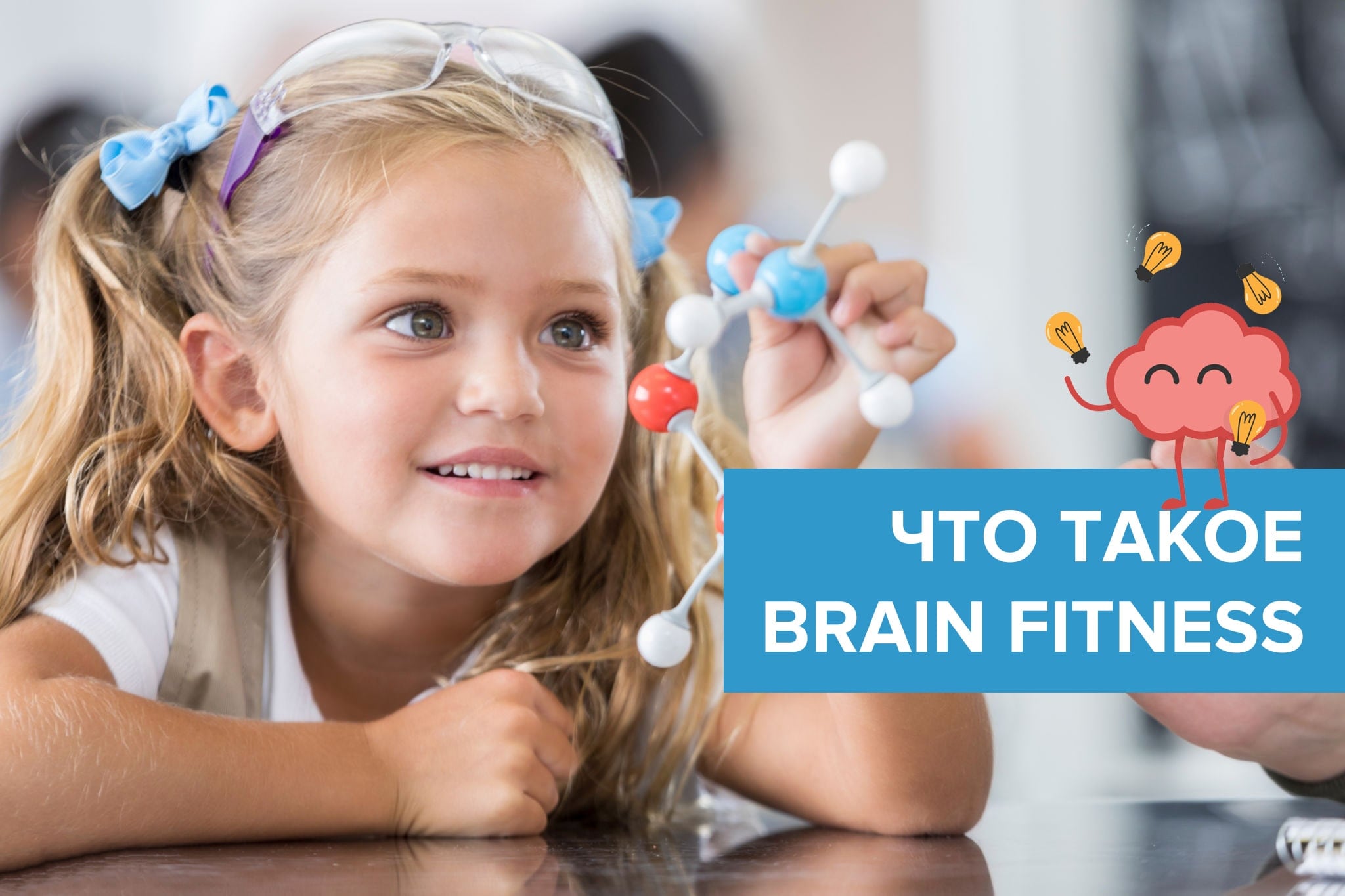 Что такое Brain Fitness