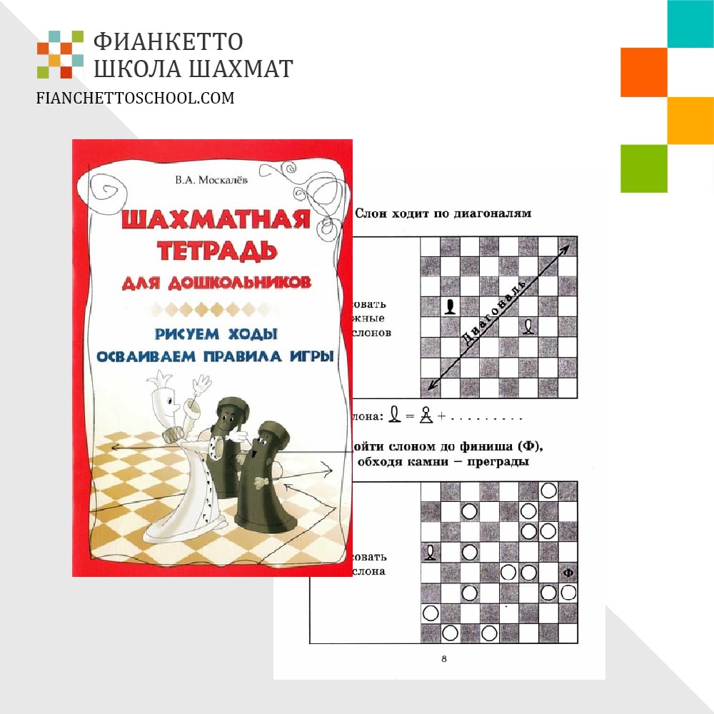 Обзор рабочих тетрадей - Шахматная тетрадь для дошкольников Москвалев