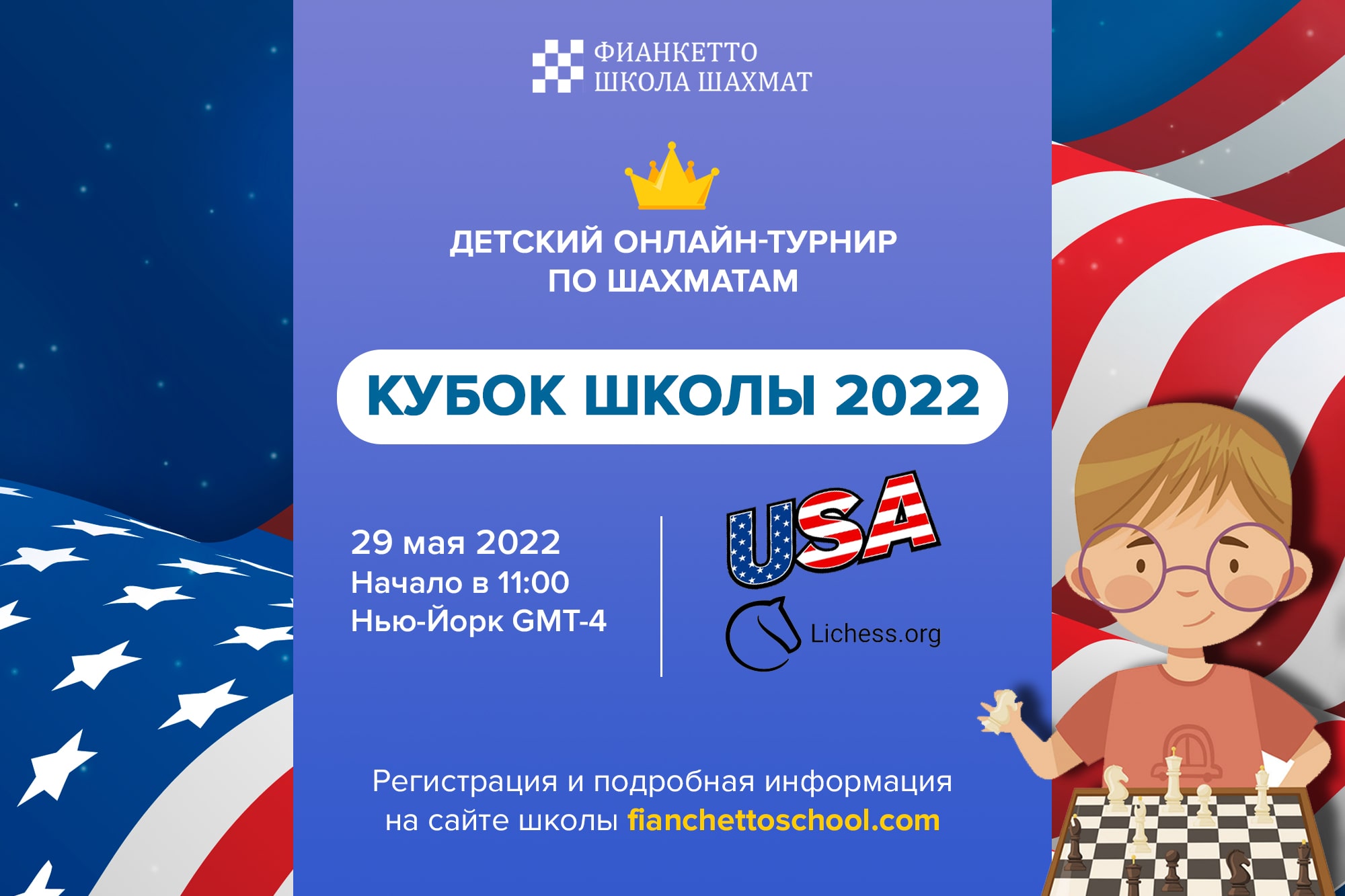 Кубок Фианкетто 2022 USA - онлайн-турнир по шахматам