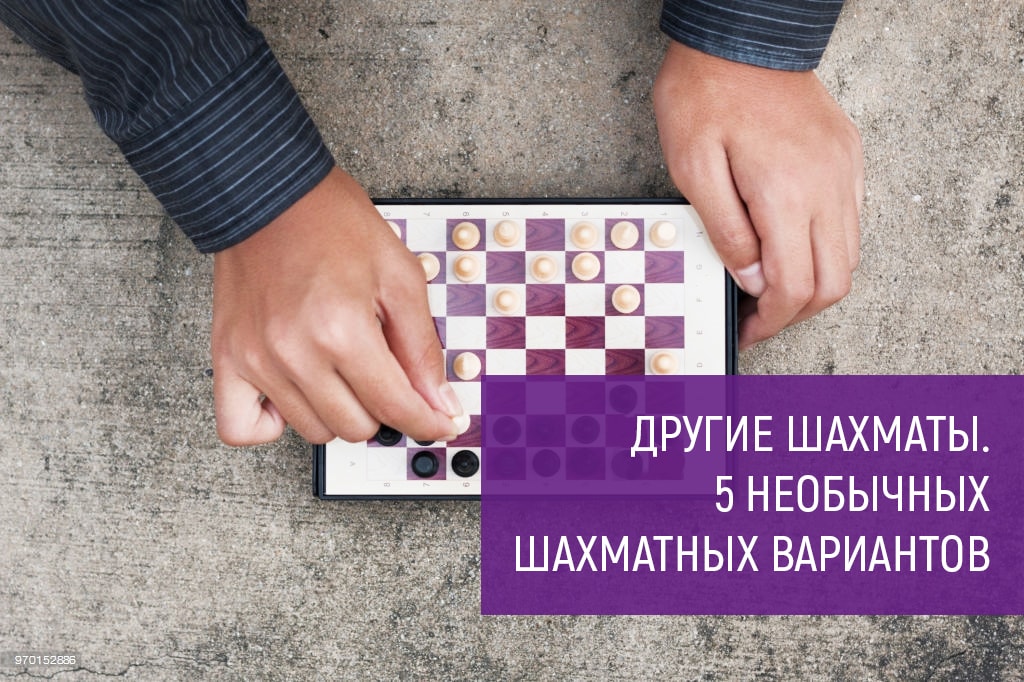 Другие шахматы. 5 необычных шахматных вариантов