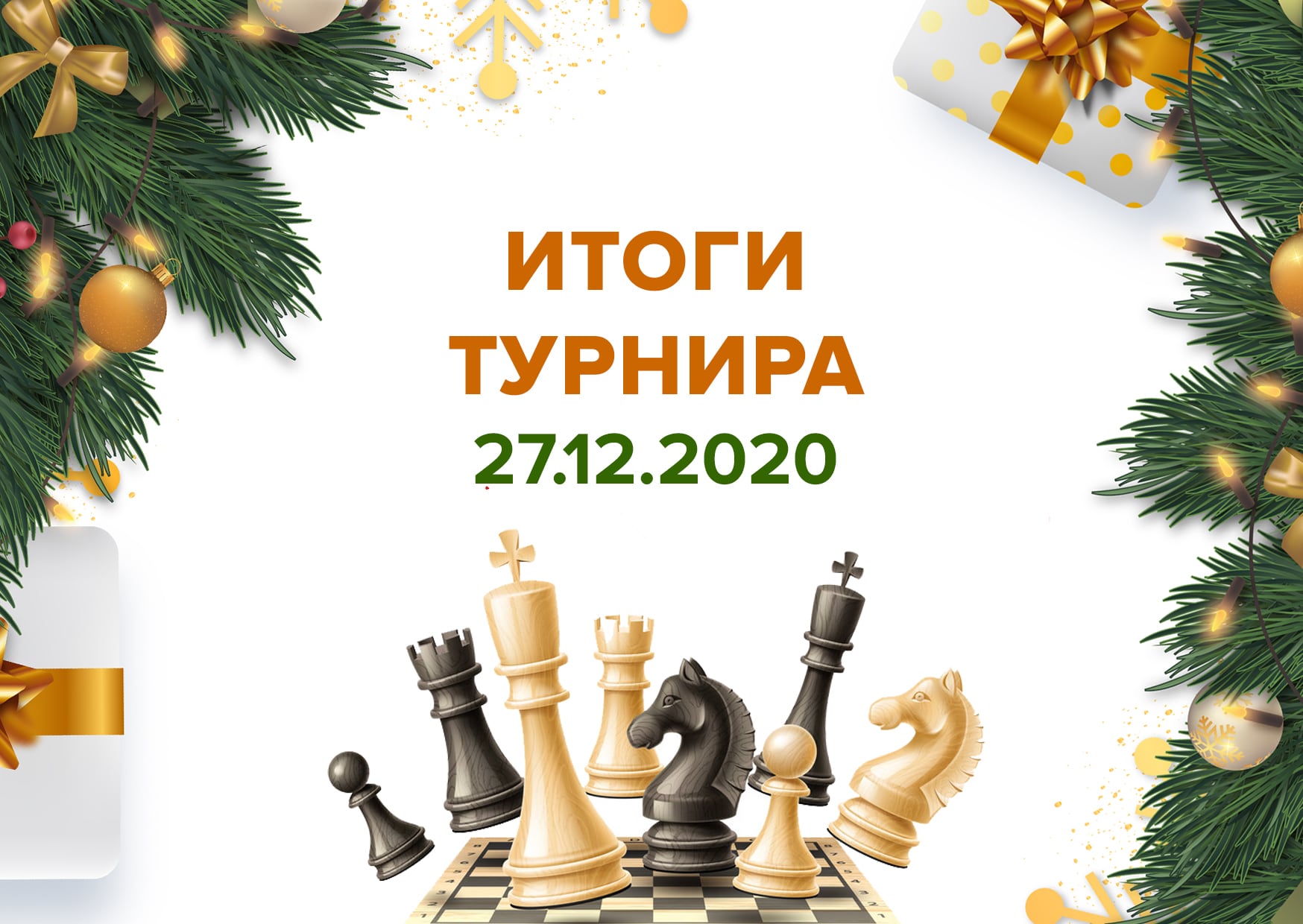 Итоги онлайн-турнира по шахматам 27.12.20