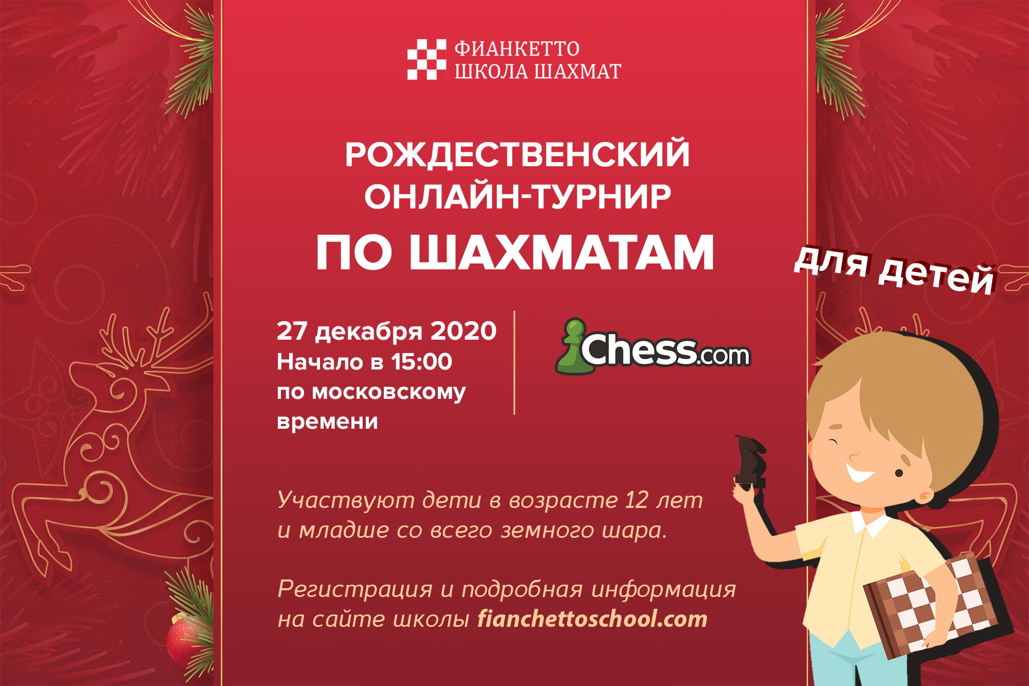 Рождественский онлайн-турнир по шахматам для детей