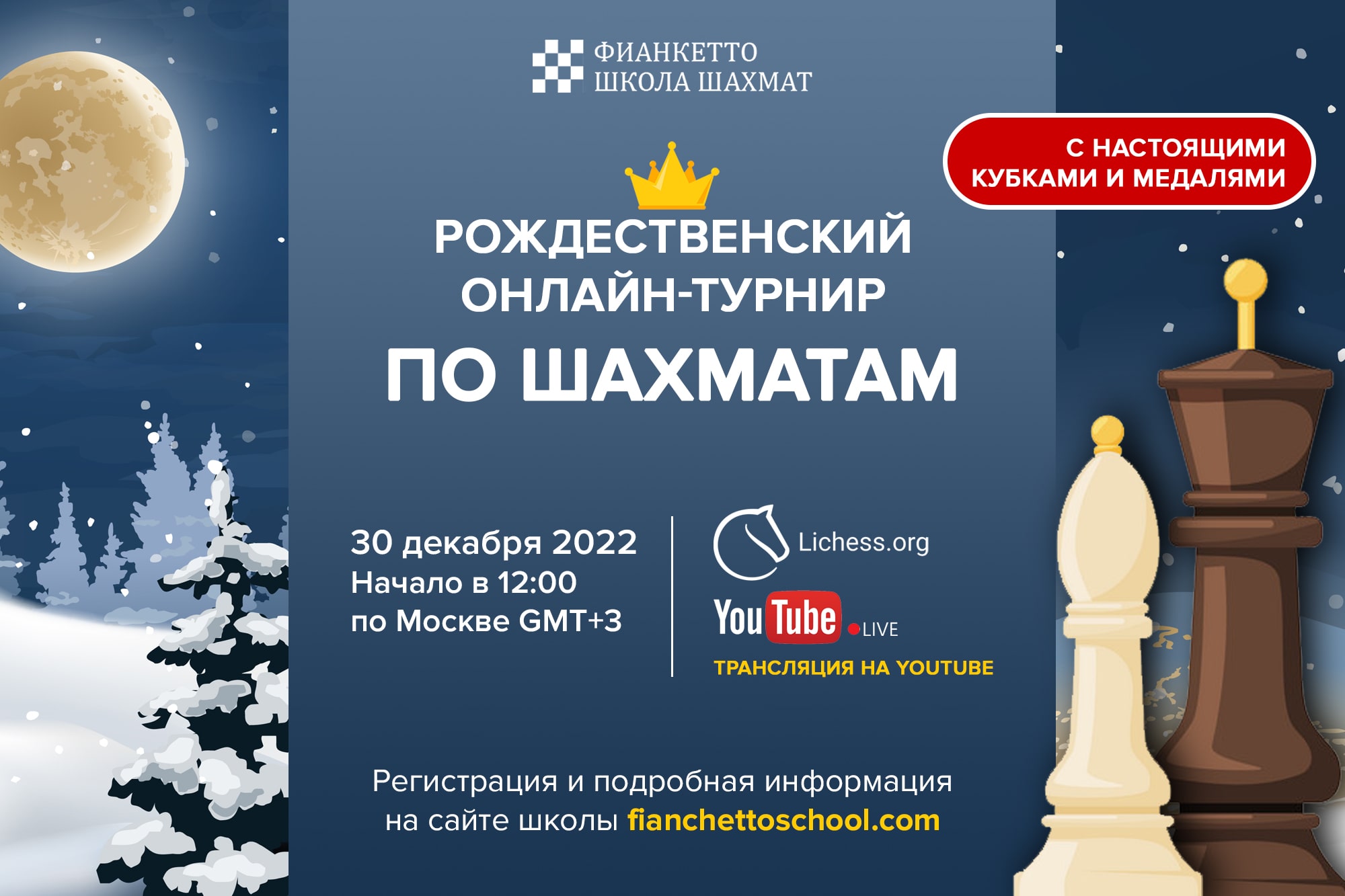 Рождественский турнир Фианкетто 2022 - онлайн-турнир по шахматам