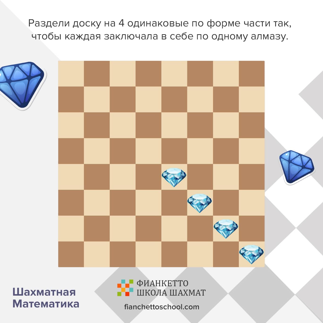 Примеры задач по шахматной математике в шахматной школе для детей Фианкетто